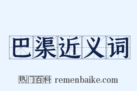 巴渠近义词是什么意思的图片